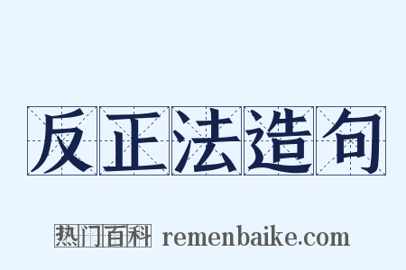 反正法造句是什么意思的图片